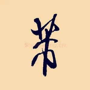 芾