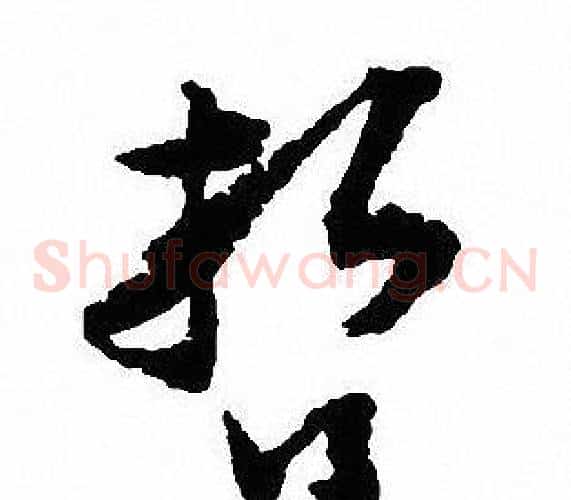 哲
