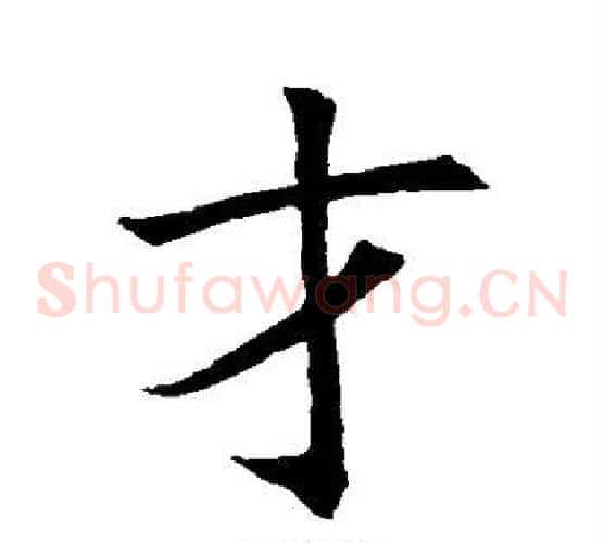 才
