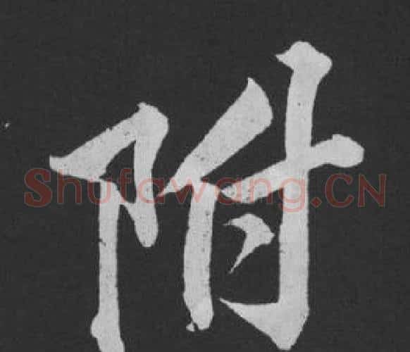 附