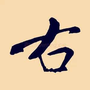 右