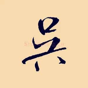 吳