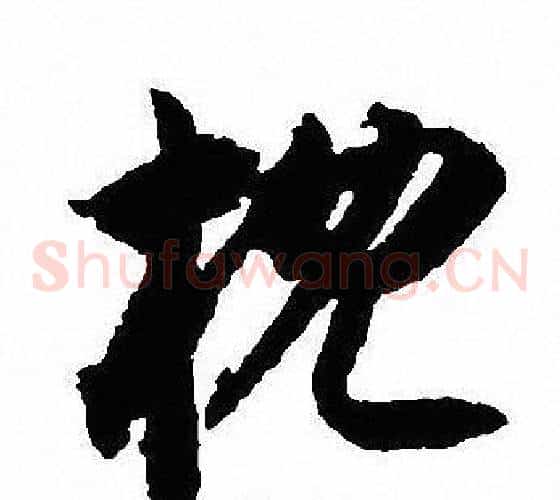 枕