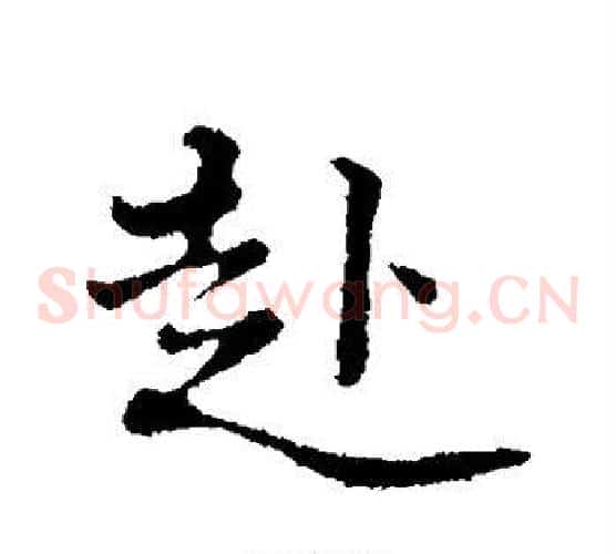 赴