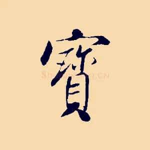 寶
