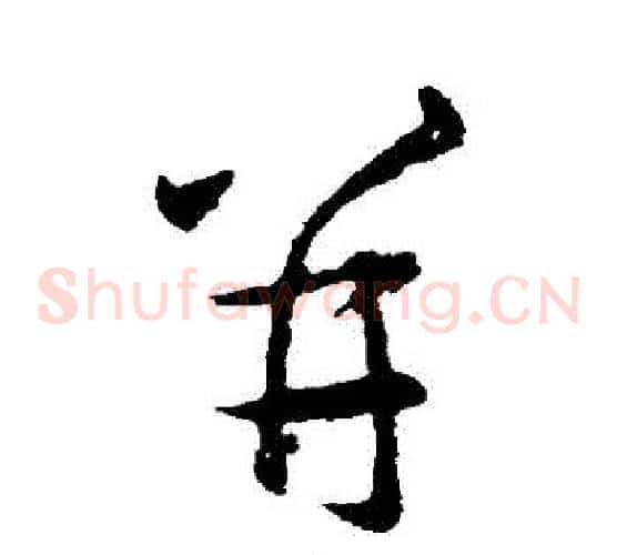 併