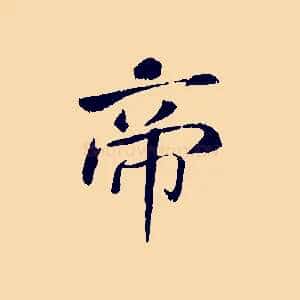 帝