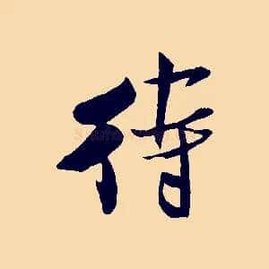 待