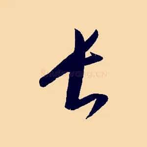 長