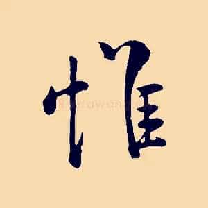 惟
