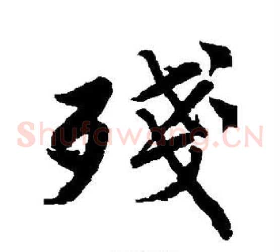 残