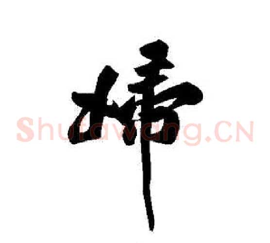 婦
