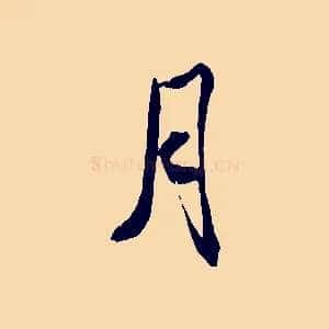 月