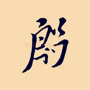 殷