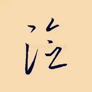 險