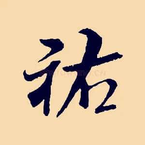 祐