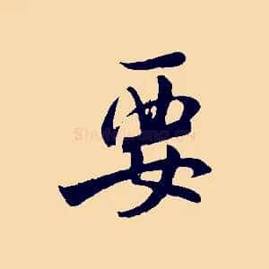 要