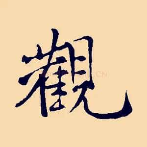 觀