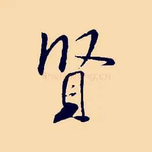 賢