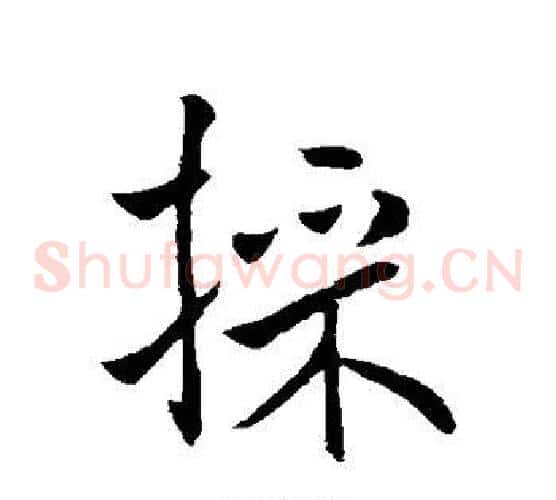 采