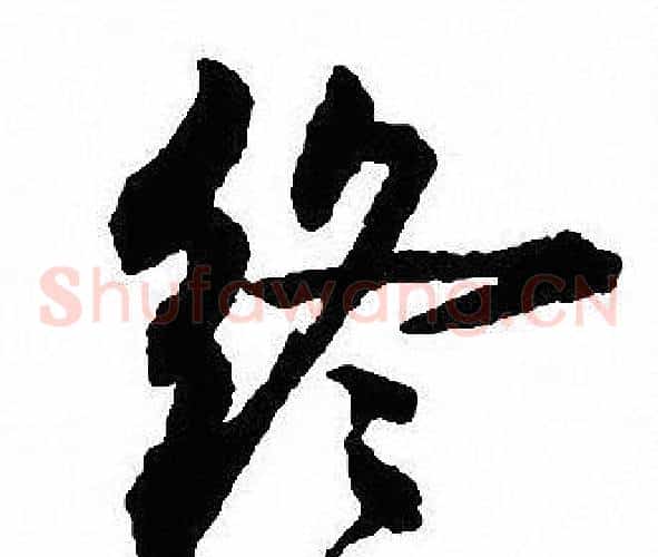 终