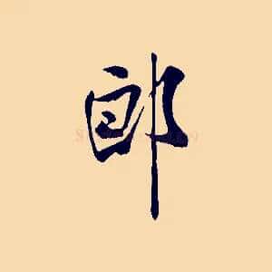 郎