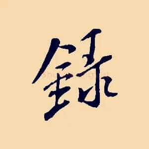錄
