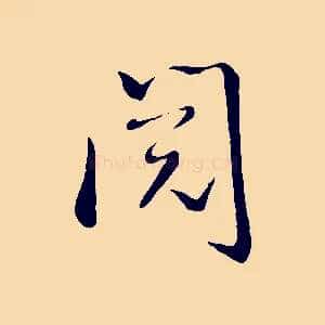 閱