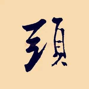 頭