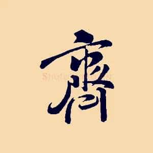 齊
