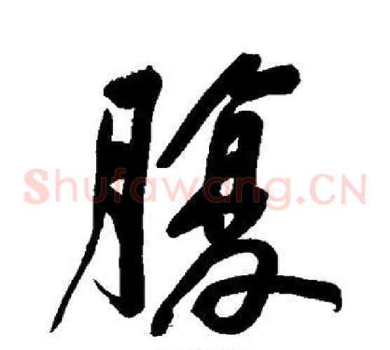 腹