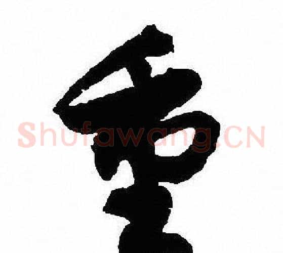 重