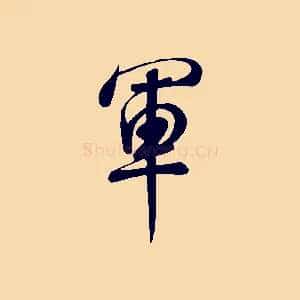 軍