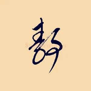 靜