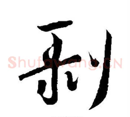 剥