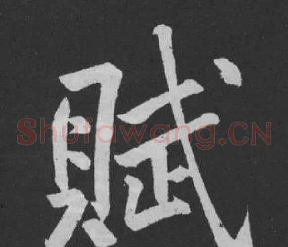 賦