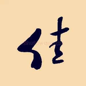 佳