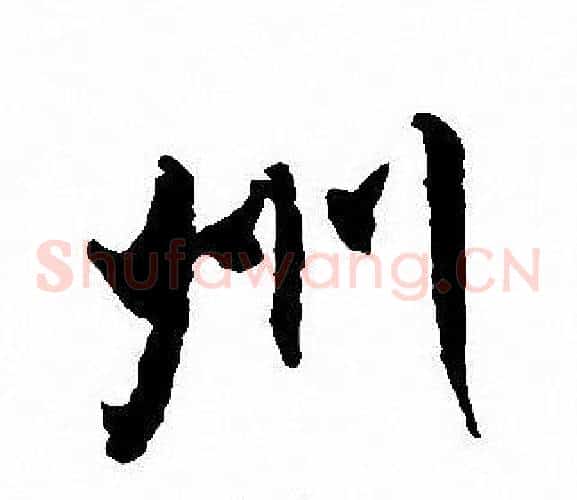 州