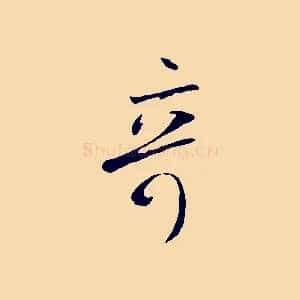 奇