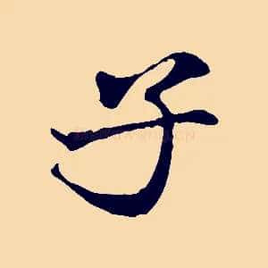 子