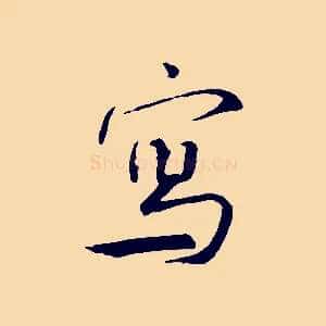 寫