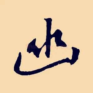 幽