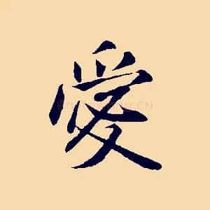 愛