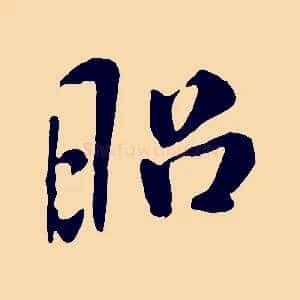昭