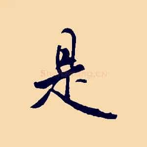 是