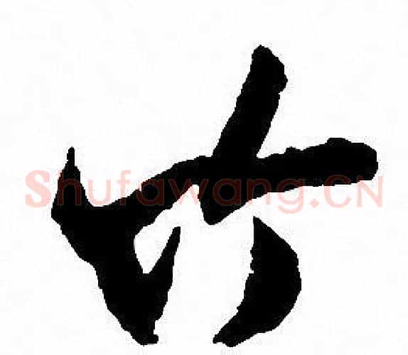 竹