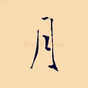 月