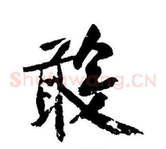 敢