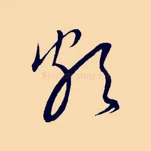 頗