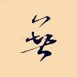 無